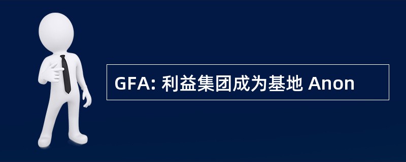 GFA: 利益集团成为基地 Anon