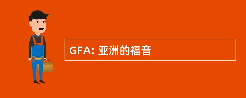 GFA: 亚洲的福音