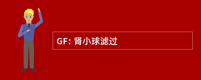 GF: 肾小球滤过