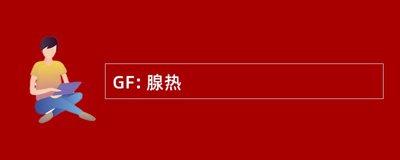 GF: 腺热