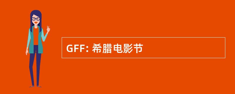 GFF: 希腊电影节