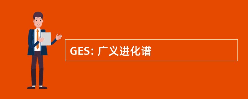 GES: 广义进化谱