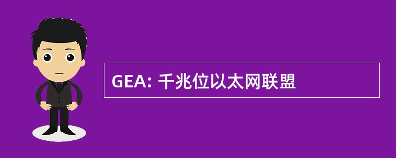 GEA: 千兆位以太网联盟