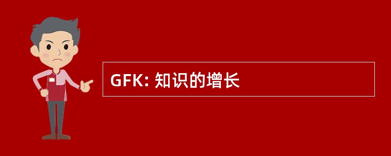 GFK: 知识的增长