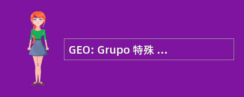 GEO: Grupo 特殊 de Operaciones