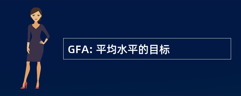 GFA: 平均水平的目标