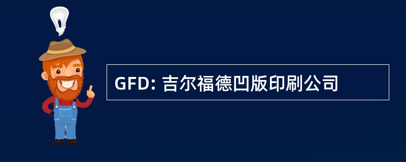 GFD: 吉尔福德凹版印刷公司