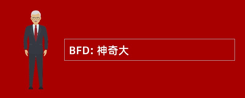 BFD: 神奇大