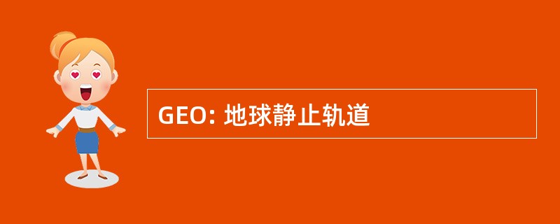 GEO: 地球静止轨道