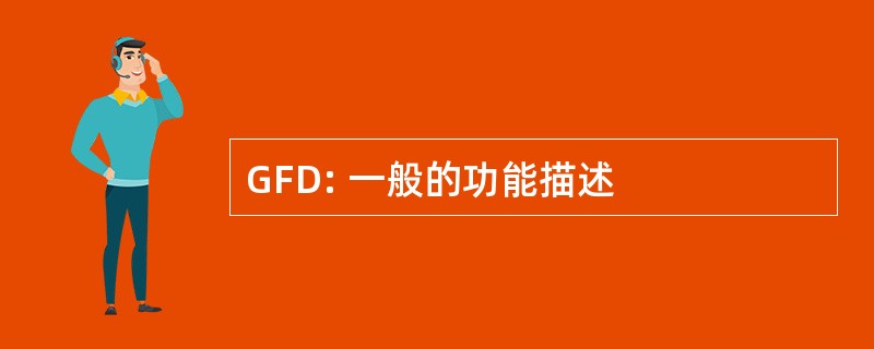 GFD: 一般的功能描述