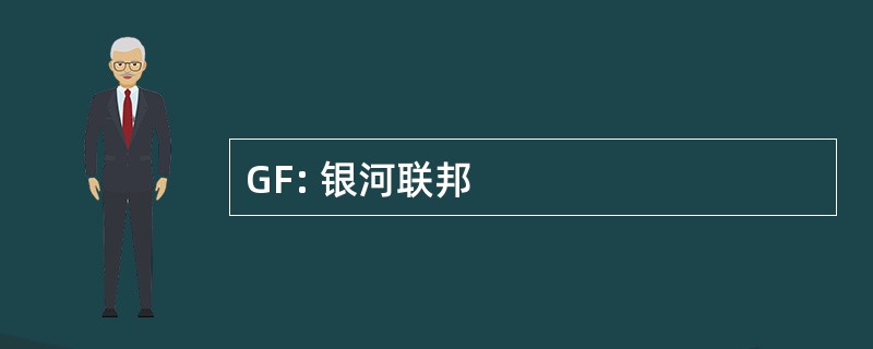 GF: 银河联邦