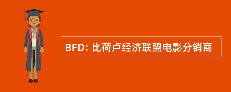 BFD: 比荷卢经济联盟电影分销商