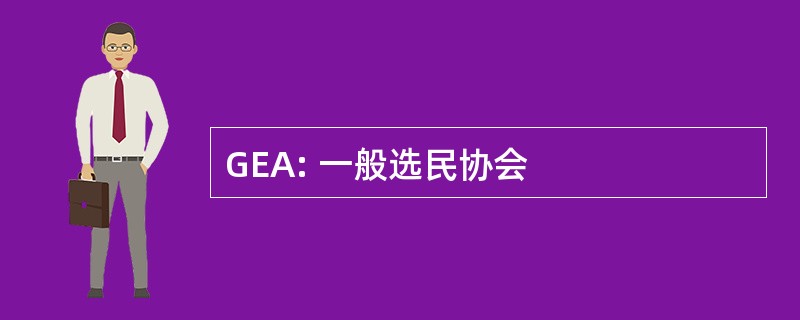 GEA: 一般选民协会