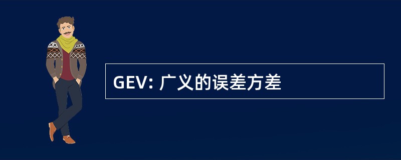 GEV: 广义的误差方差