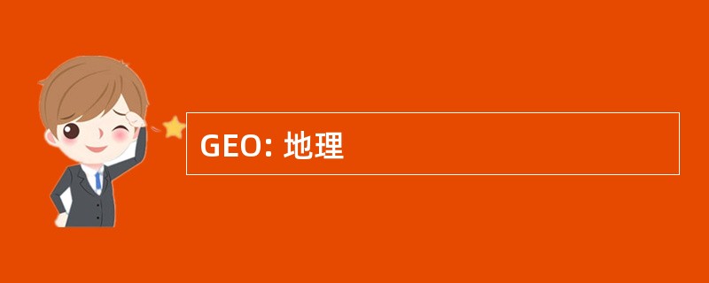 GEO: 地理