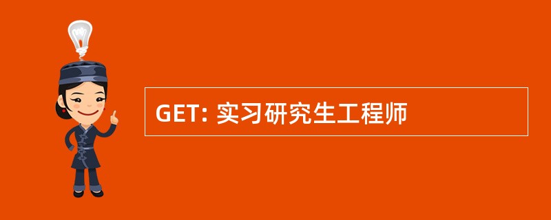 GET: 实习研究生工程师