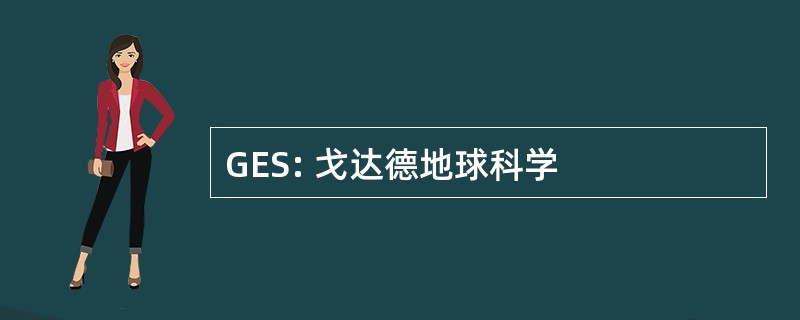 GES: 戈达德地球科学