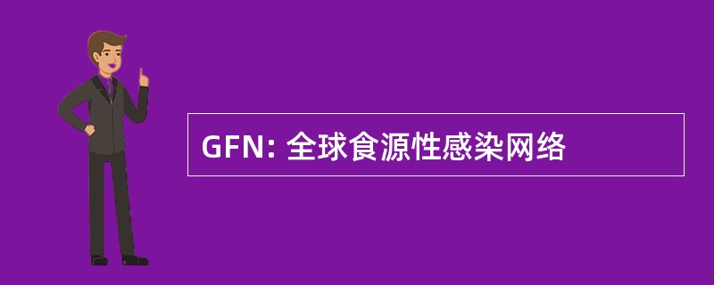 GFN: 全球食源性感染网络