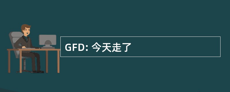 GFD: 今天走了