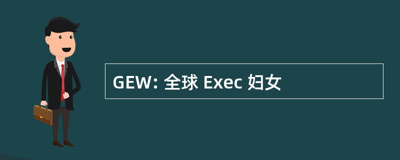 GEW: 全球 Exec 妇女