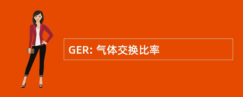 GER: 气体交换比率