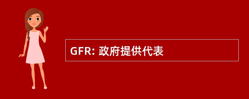 GFR: 政府提供代表