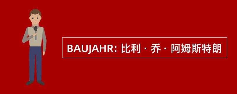 BAUJAHR: 比利 · 乔 · 阿姆斯特朗