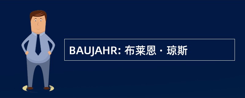 BAUJAHR: 布莱恩 · 琼斯