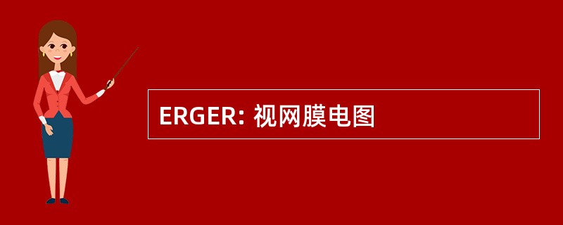 ERGER: 视网膜电图