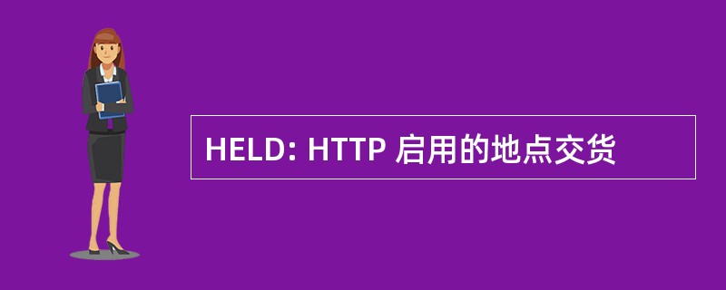 HELD: HTTP 启用的地点交货