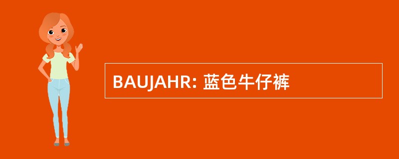 BAUJAHR: 蓝色牛仔裤