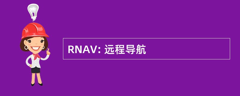 RNAV: 远程导航