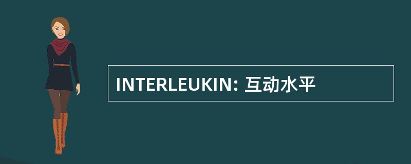 INTERLEUKIN: 互动水平