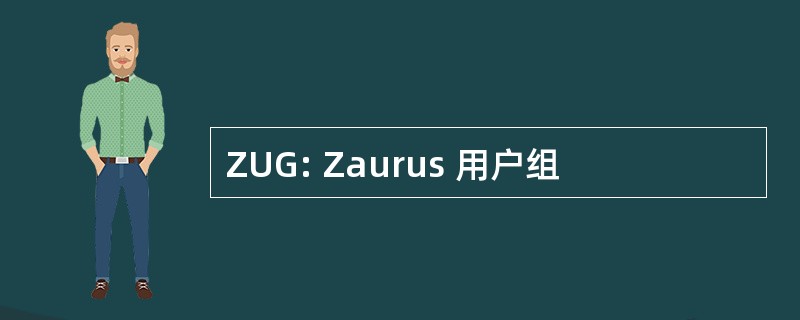 ZUG: Zaurus 用户组