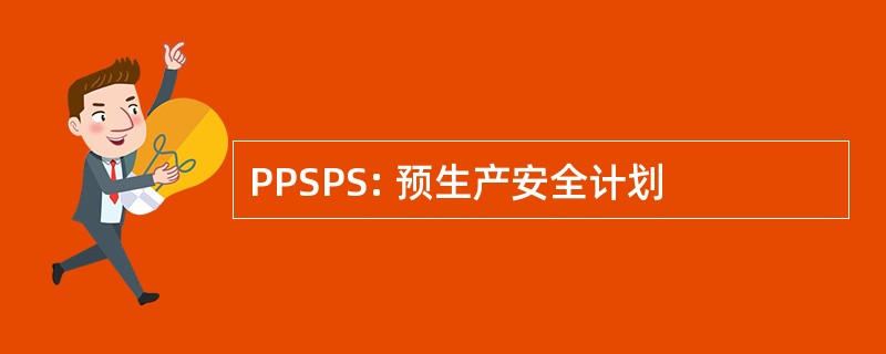 PPSPS: 预生产安全计划