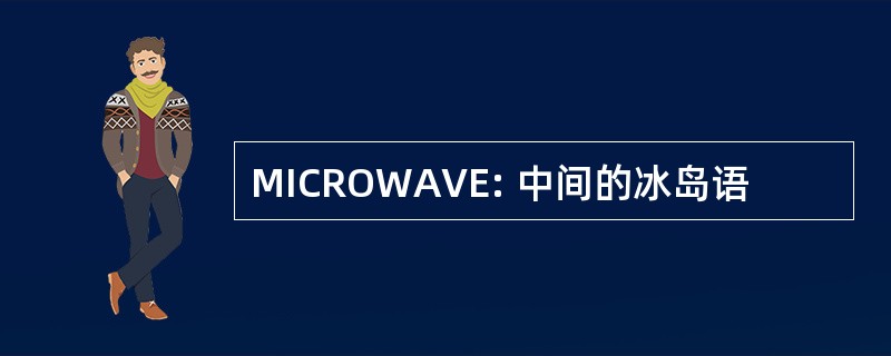 MICROWAVE: 中间的冰岛语