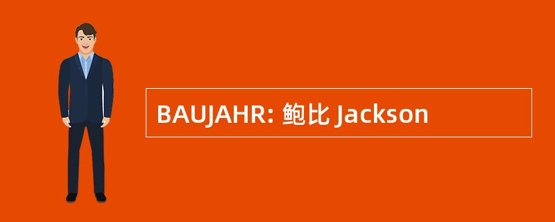 BAUJAHR: 鲍比 Jackson