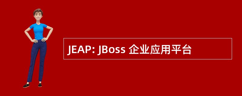 JEAP: JBoss 企业应用平台