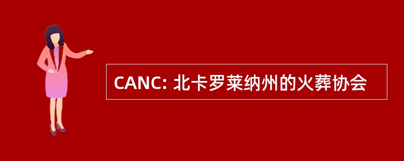 CANC: 北卡罗莱纳州的火葬协会