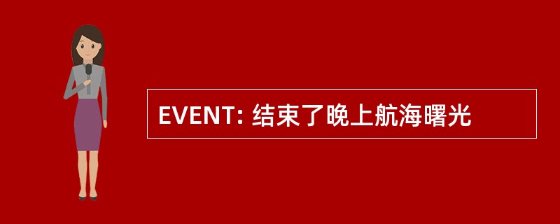 EVENT: 结束了晚上航海曙光