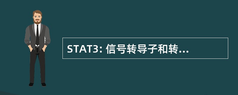 STAT3: 信号转导子和转录激活子 3