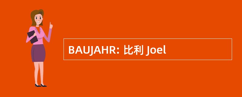 BAUJAHR: 比利 Joel