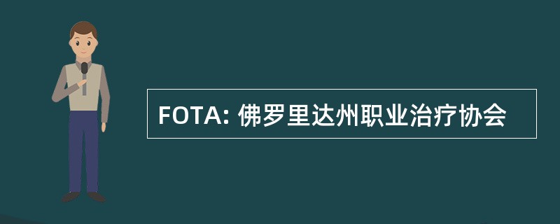 FOTA: 佛罗里达州职业治疗协会