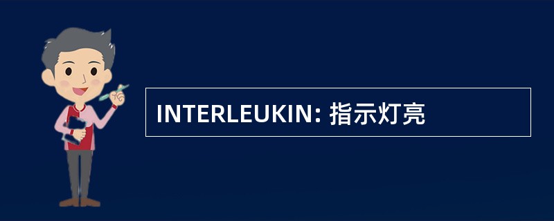 INTERLEUKIN: 指示灯亮