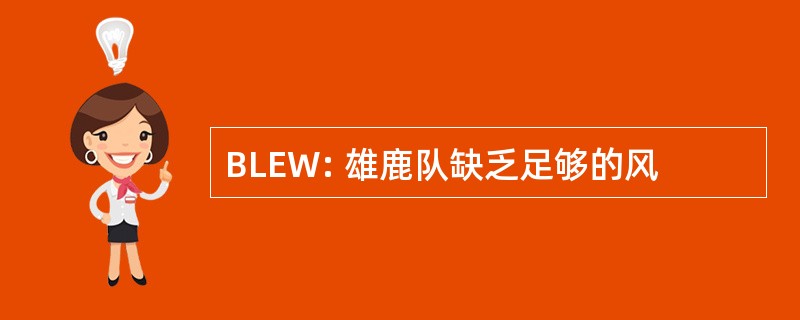 BLEW: 雄鹿队缺乏足够的风