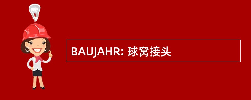 BAUJAHR: 球窝接头