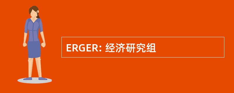 ERGER: 经济研究组