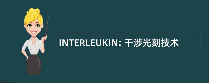 INTERLEUKIN: 干涉光刻技术