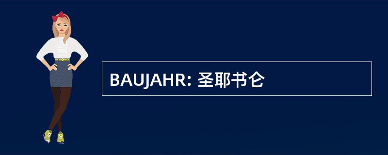 BAUJAHR: 圣耶书仑