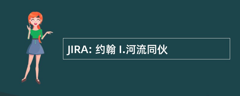 JIRA: 约翰 I.河流同伙